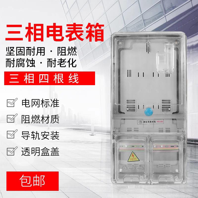 三相四线 线透明塑料单户一表电表箱暗装预付费插卡电表配电箱强