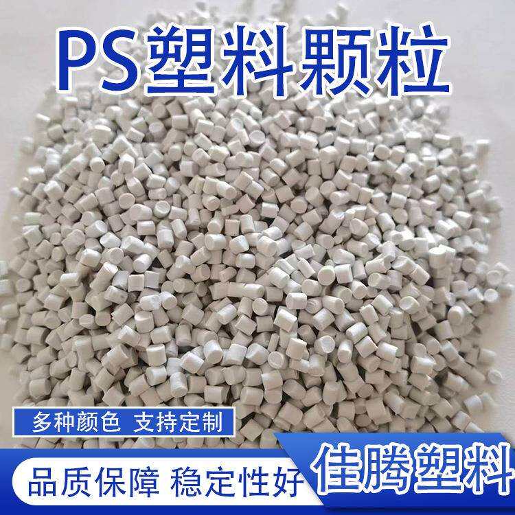 电子电器汽车部件ps再生塑料颗粒多颜色高抗冲注塑pa再生塑料颗粒