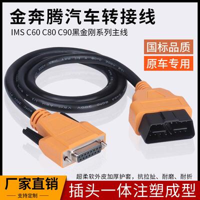 金奔腾黑金刚C91C80诊断仪OBD连接线金奔腾D91TC蓝牙盒OBD诊断线