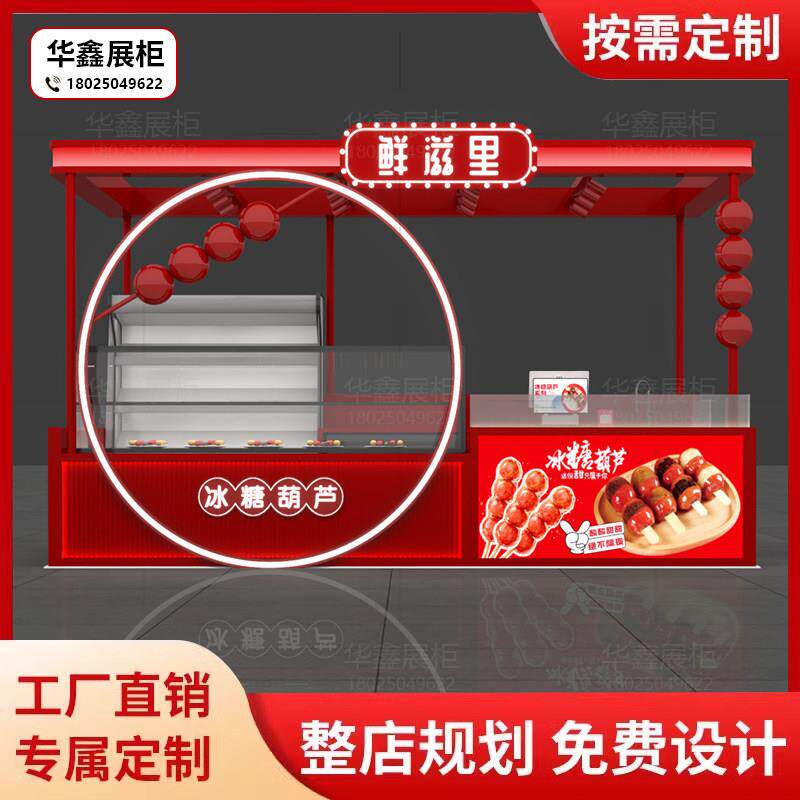 商场冰糖葫芦多经点多合一位展示柜过道烤漆中庭炒货店小吃柜台
