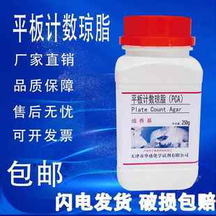 平板计数琼脂PCA培养基生化试剂细菌总数250g微生物检验 现货 包邮