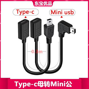 Type-C母转Mini USB公数据线转换迷你T型接口行车记录仪TypeC母口