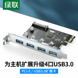 绿联PCIE转USB3.0扩展卡4口一拖四接口台式机电脑机箱主机内置主板PCI-E后置转接卡通用x4/8/16高速拓展面板