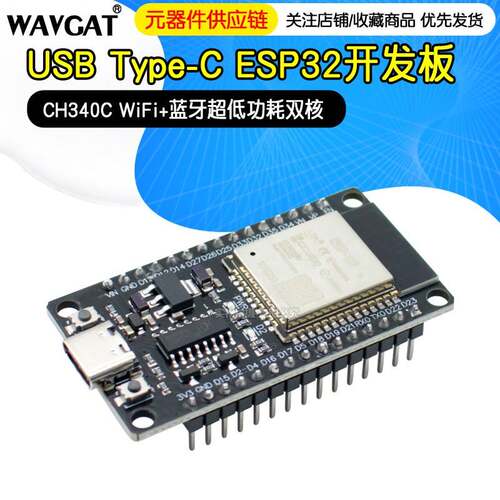 ESP32开发板模块CH340C Type-C USB接口 WiFi+蓝牙低功耗双核