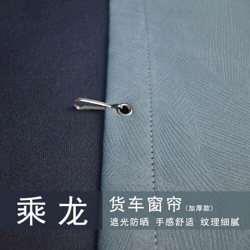 乘龙货车窗帘H5V H7proT5 T7新乘龙M3 HK防晒驾驶室隔热加厚遮光