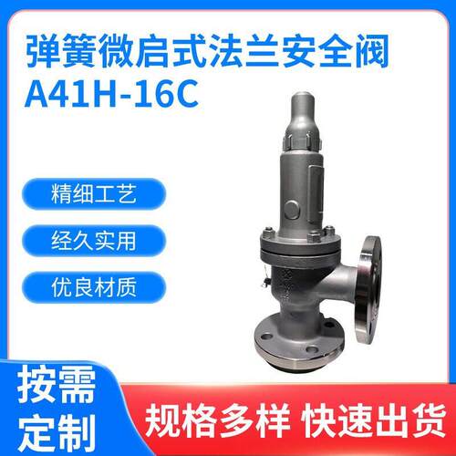 弹簧微启式法兰安全阀A41H-16C不锈钢储气空压机管道弹簧式定制