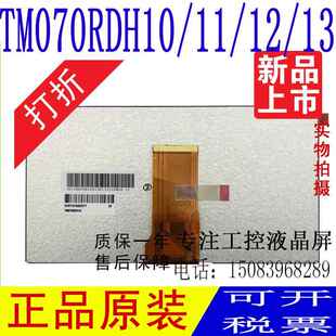 全新原装天马 TM070RDH10/11/13液晶屏 7寸AT070TN92/94/90显示屏