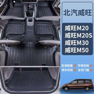 适用北汽威旺m20脚垫包围威旺m30 m50内饰tpe汽车脚垫后备箱垫