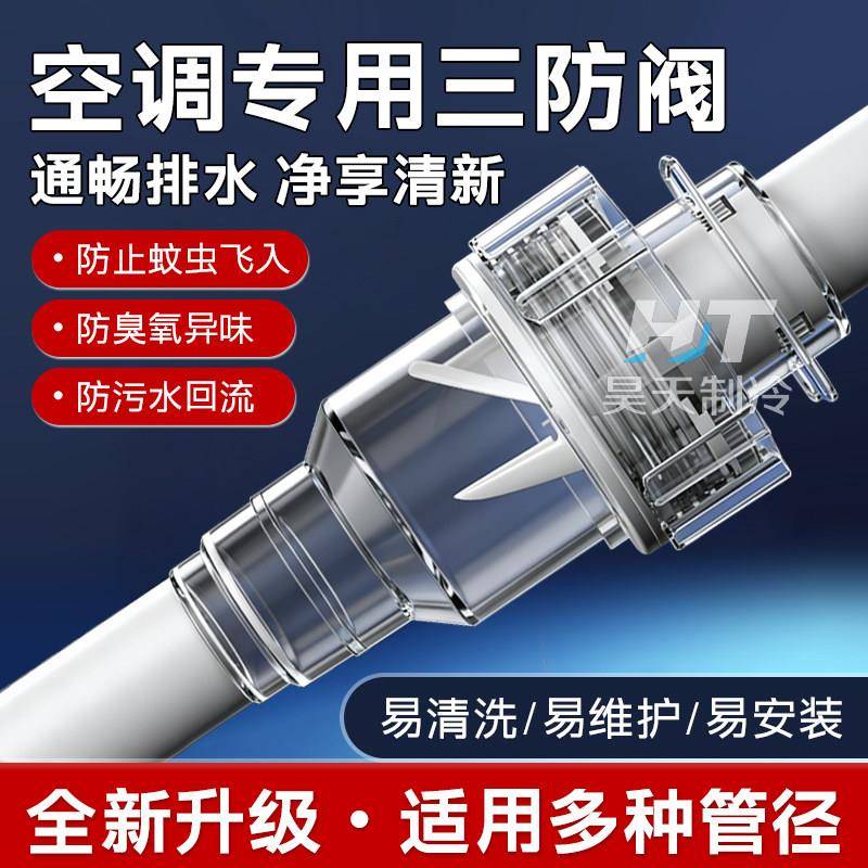 空调三防阀冷凝水止回阀防虫防风防噪音防臭阀排水管止逆阀安装