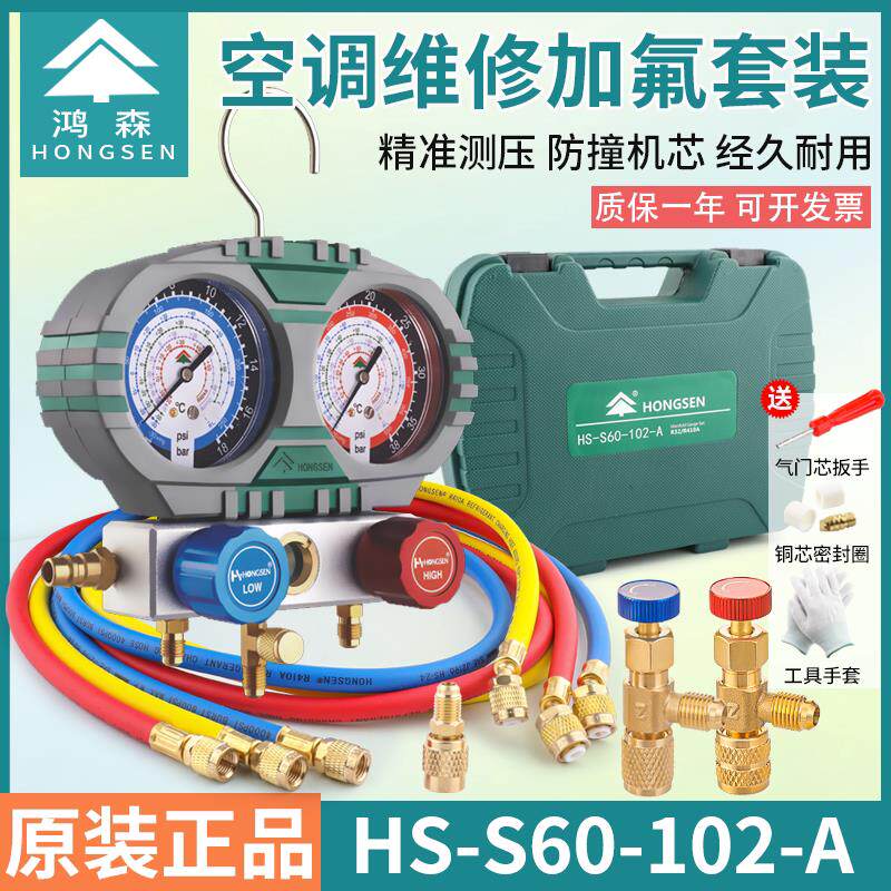 鸿森HS-S60-102空调加液表R410A/R32加氟双表冷媒雪种压力表冲氟