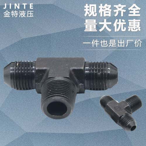 液压接头英制公制美制变径三通外丝碳钢过度接头扩口D型T型管接头