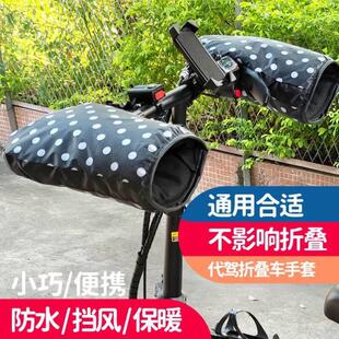 Bicycle cold handlebar cover chauffeur folding electric car