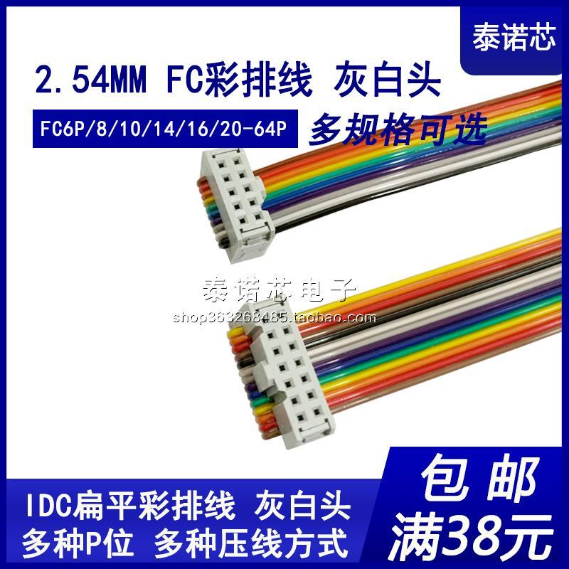 2.54MM FC压线头灰白头 IDC彩色排线 同向 JTAG/AVR下载连接线图片