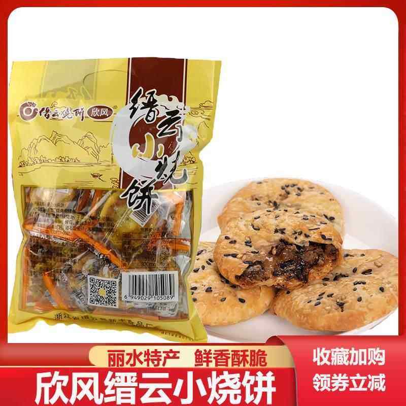 欣风缙云缙云小烧饼丽水仙都特产农家梅干菜酥饼晋云烧饼十个勤天