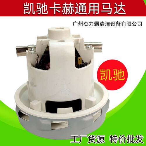 吸尘器电机干湿两用电机吸水风机凯驰卡赫通用马达karcher配件