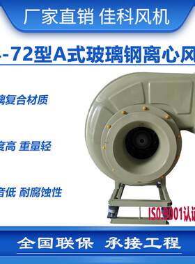加工F4-72型A式玻璃钢离心风机噪声低耐腐蚀用于化工环保等场所