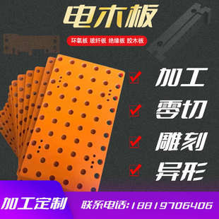 电木板加工绝缘板雕刻耐高温电工胶木板隔热板树脂板定制整板零切