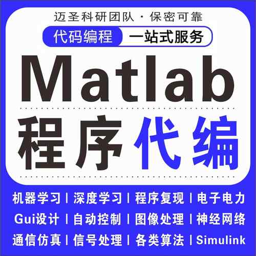 matlab代码帮做覆现彷真问题解决simulink建模代做答疑程序代编