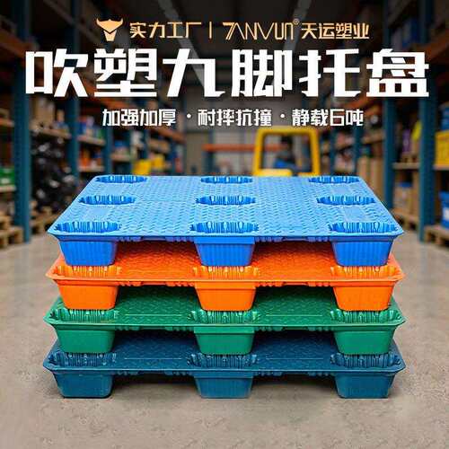 塑料托盘吹塑九脚托盘仓库防潮塑胶卡板叉车物流专用塑料吹塑托盘
