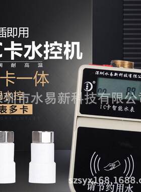 IC卡水控机一体水控机学校一卡通热水表一表多卡水表智能热水表