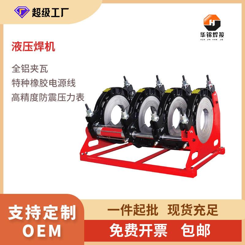 华锦GY系列160-315半自动液压热熔对焊机pe管对接焊机塑管热熔机