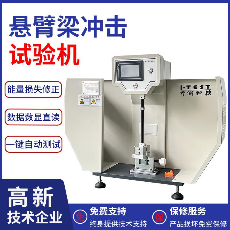触摸屏悬臂梁冲击试验机塑料金属抗冲击强度测试仪摆锤冲击试验机