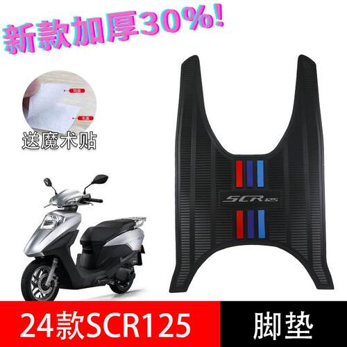 适用五羊本田SCR125脚垫24款喜鲨 WH125T-14踏板垫加厚防滑橡胶垫