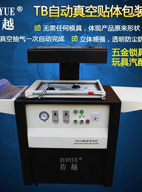 TB390自动覆膜贴体包装机五金工具贴体机真空贴体机贴体包装机