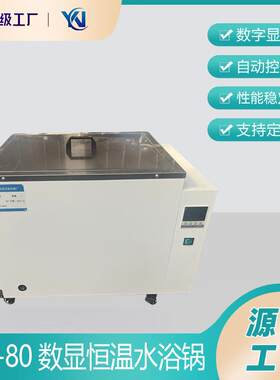 HH-80数显恒温水浴锅恒温水箱500*400*400mm恒温水箱