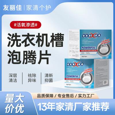 DDOXOO洗衣机槽清洗剂泡腾片家用污渍祛渍祛垢滚筒式泡腾清洁片