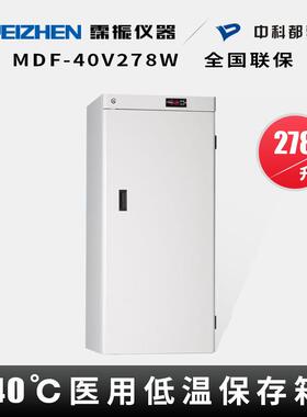 中科都菱MDF-40V278W立式低温保存箱-40℃医科研用冰箱储存箱278L