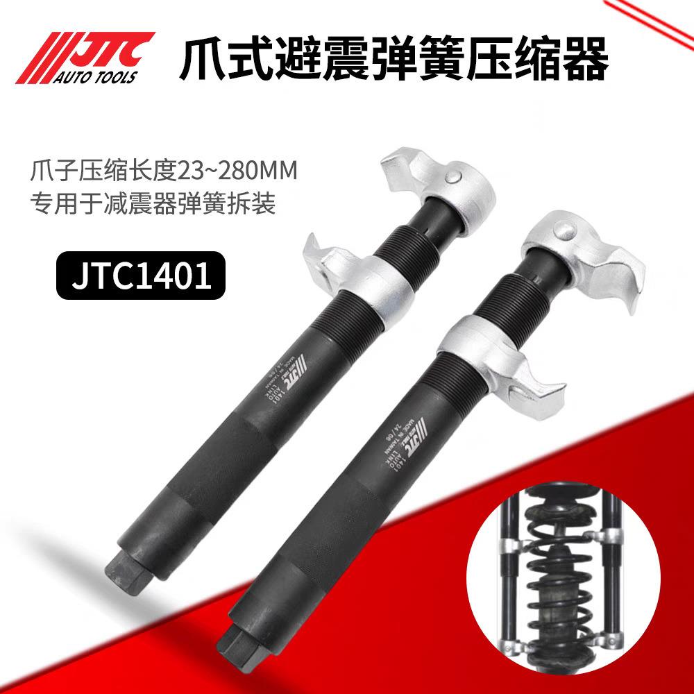 JTC汽修工具爪式减震弹簧压缩器避震弹簧拆取器拆装器JTC1401图片