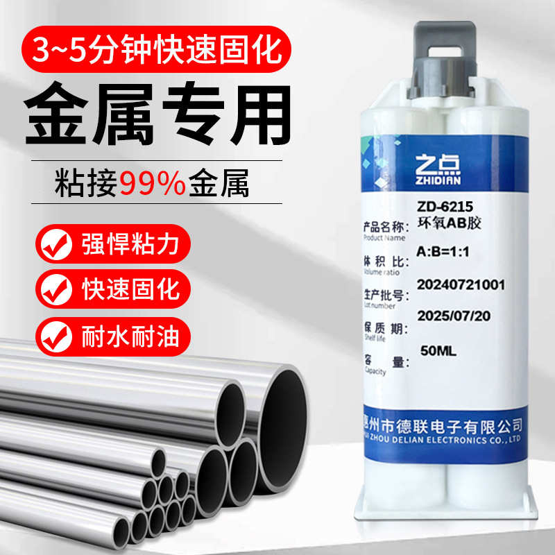 之点环氧树脂ab胶强力型耐高温高性能金属胶粘不锈钢碳钢铝快干胶