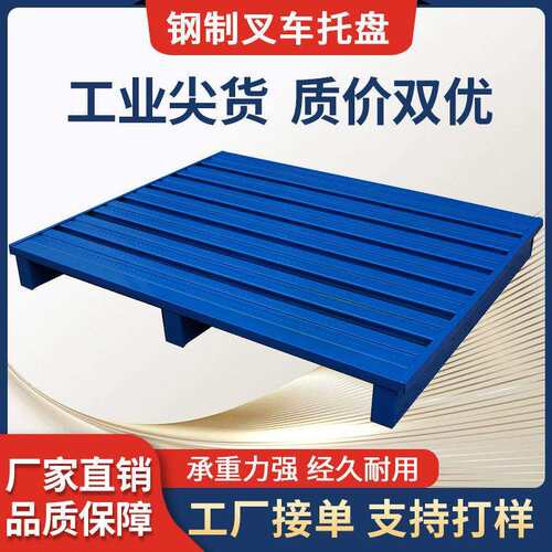 叉车钢制托盘半铺满铺全铺重型卡板川字大铁托盘栈板两面四向进叉