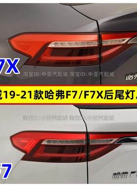 适配长城19/20/21款哈弗F7后尾灯总成哈佛F7x右转向倒车煞车灯壳