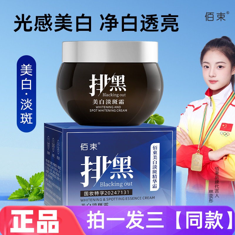 佰束精华霜改善黑色素排黑膏亮颜弹润护肤品面霜
