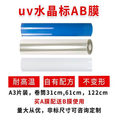 水晶标专用AB膜卷耗材材/mVAN撕膜留字标UcV水晶打印ab膜原材料