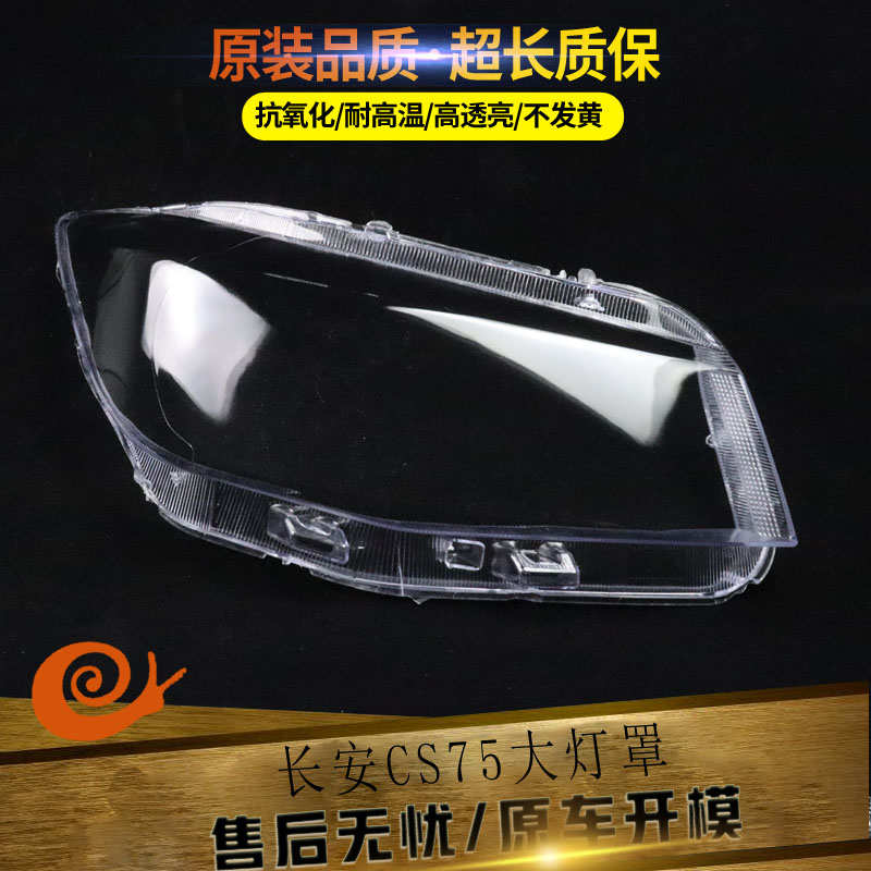 适用于13-16款长安CS75专用大灯罩 长安CS75大灯罩 改装面壳