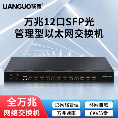 联果以太网交换机12口万兆SFP口三层网络管理功能6KV防雷内置电源