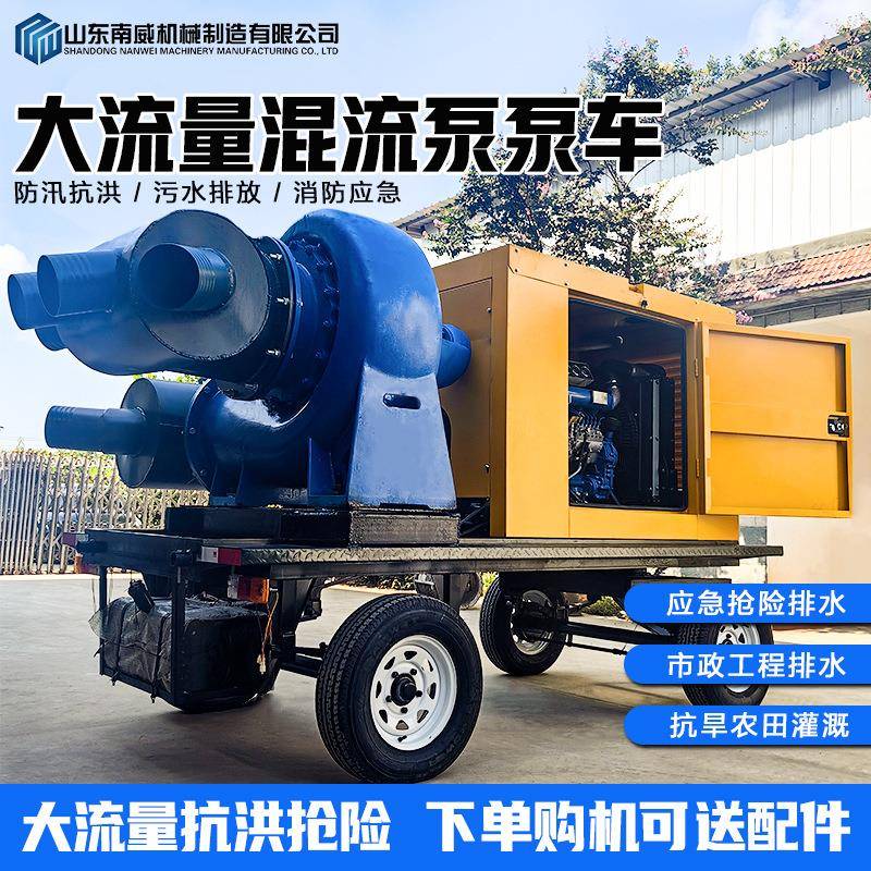 大流量混流泵泵车市政抢险排水工程抽水泵车抗洪排涝移动防汛泵车