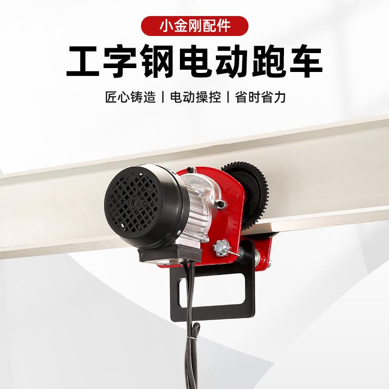 小金刚电动葫芦工配钢管跑车字钢电动手推小金刚圆跑车吊件家用小