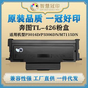 M7115DN粉盒硒鼓复印机粉盒 P3306DN 兼容奔图TL 426粉盒P3016D