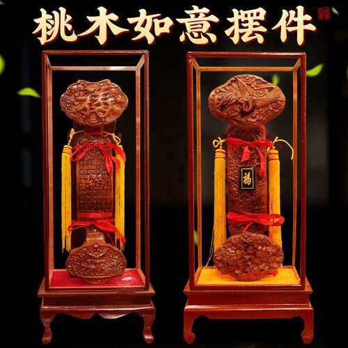 桃木如意摆件立式公司店铺家居乔迁肥城底座客厅玻璃罩龙凤牡丹