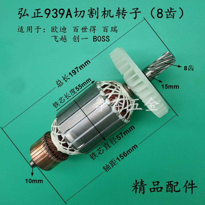 配弘正939A切割机转子欧迪百世得BOSS百瑞939S/355钢材机转子8齿