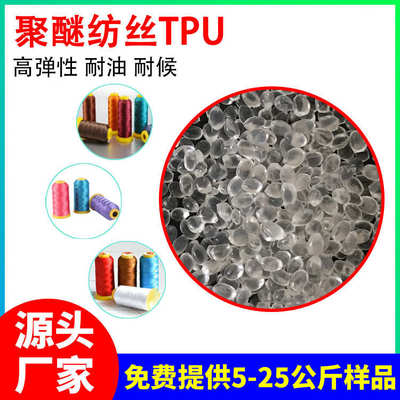 聚醚纺丝TPU塑胶材料 热塑性聚氨酯弹性体 耐油耐候tpu塑料原料