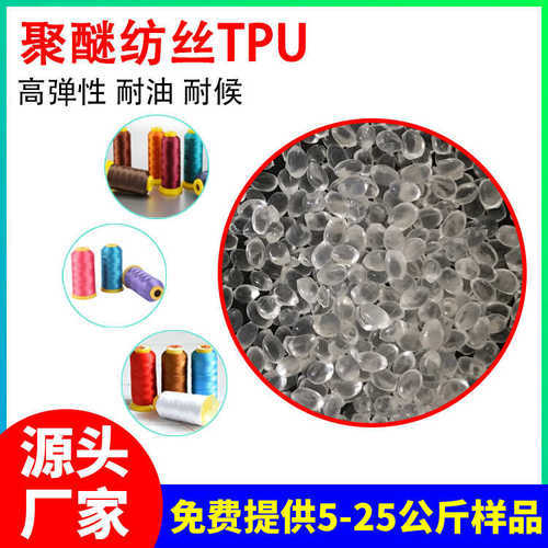 聚醚纺丝TPU塑胶材料 热塑性聚氨酯弹性体 耐油耐候tpu塑料原料