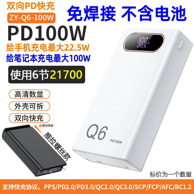 免焊接100W笔记型电脑电源盒大容量PD快充移动充21700套件外壳超