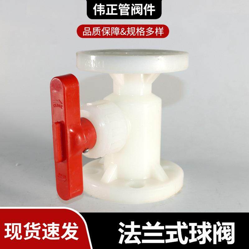 厂家供应PP/FRPP法兰式球阀PVDF/PPH球阀价格优惠规格齐全