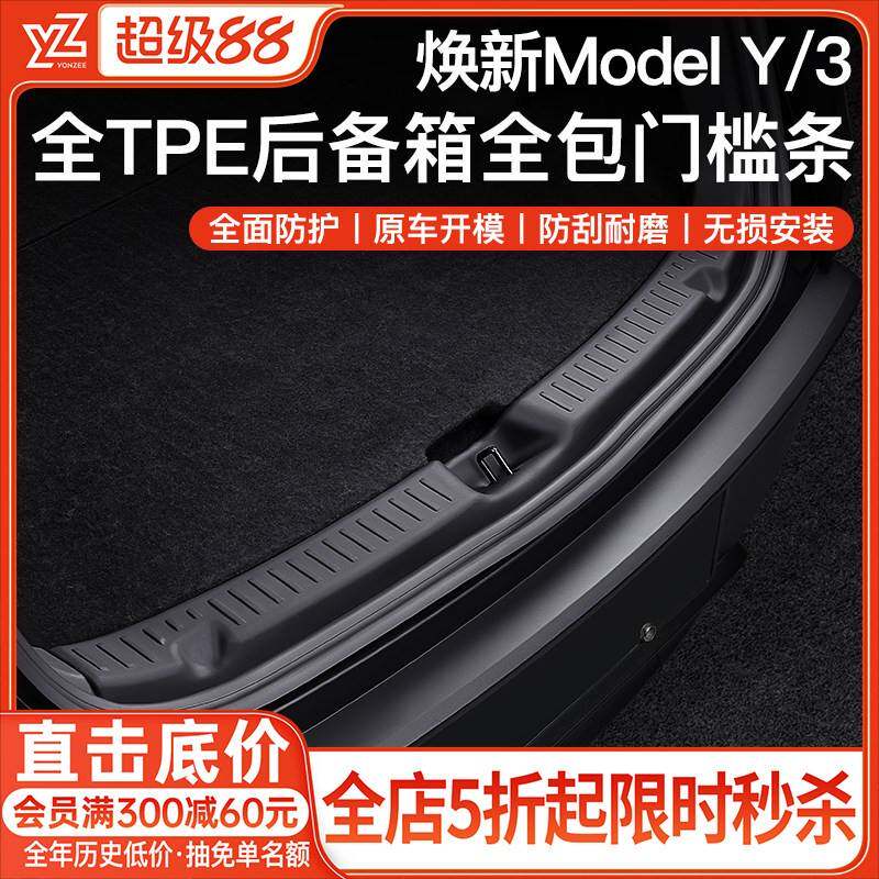 YZ适用特斯拉焕新版Model3/Y后备箱门槛条护板护角尾门盖板配件丫