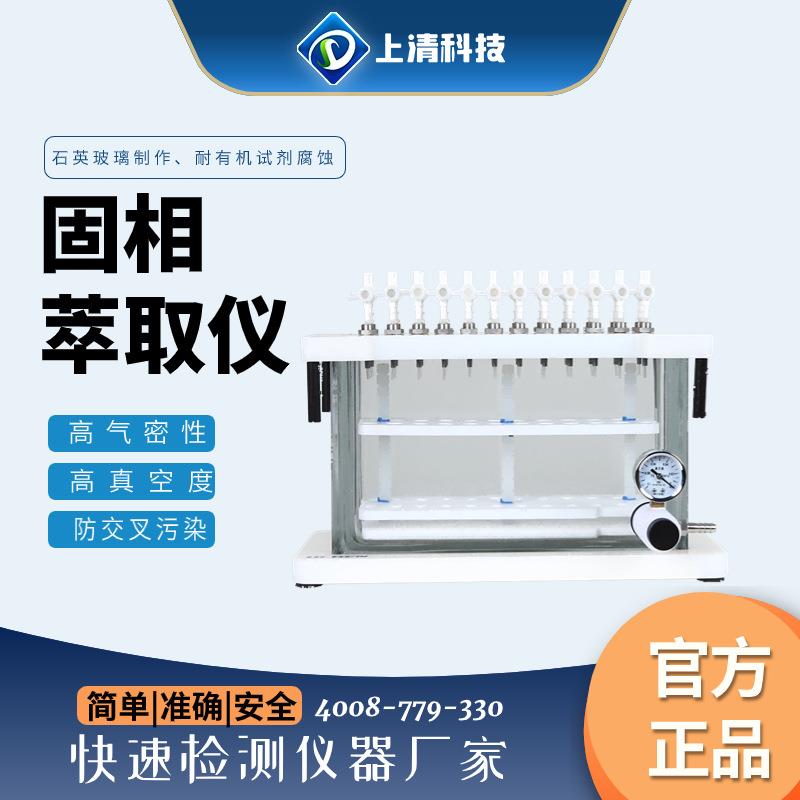 上清科技固相萃取仪12位固相萃取装置24位玻璃缸固相微萃取装置